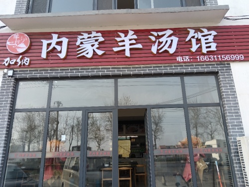 内蒙古羊汤馆