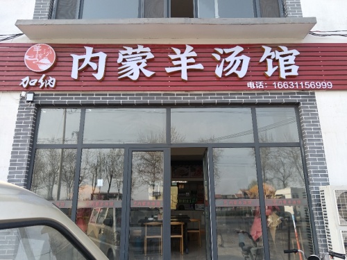 内蒙古羊汤馆