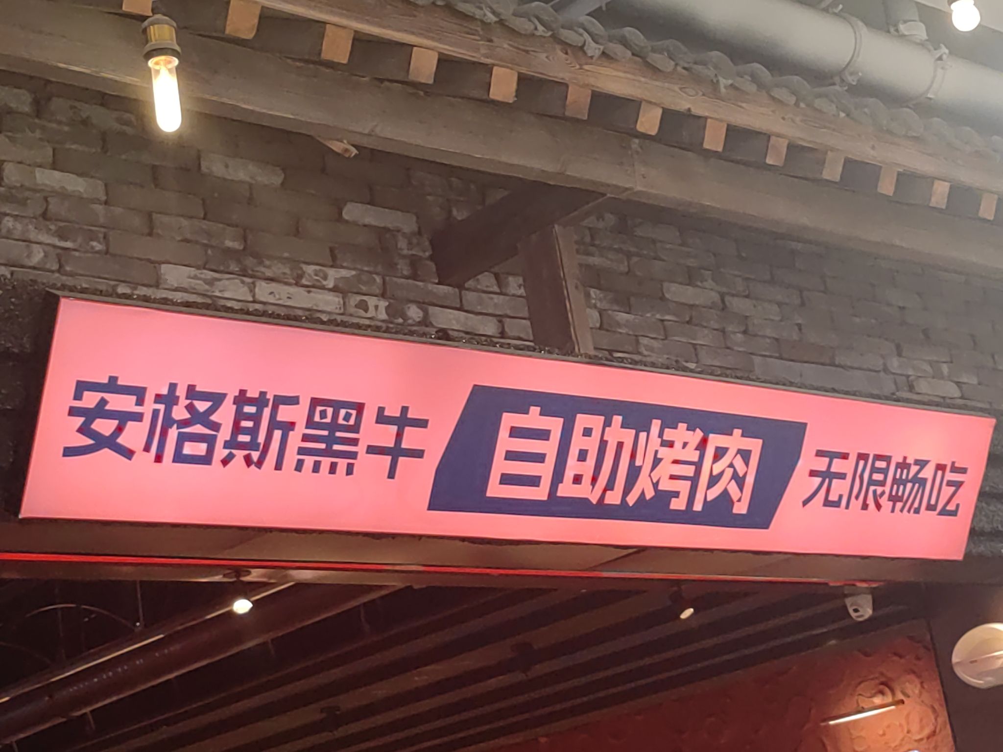 安格斯黑牛自助烤肉(砂之船奥莱石家庄店)