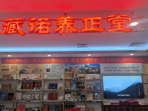 藏诺养正堂(藏医药博物馆店)