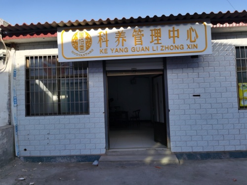 国沿堂科养管理中心