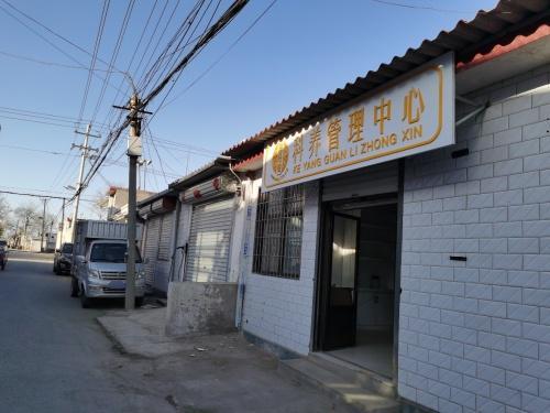 国沿堂科养管理中心