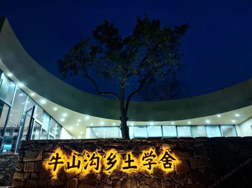 牛山沟乡土学舍