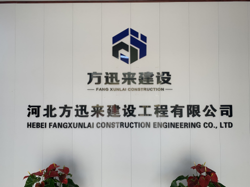 河北方迅来建设工程有限公司