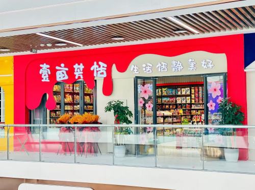 鹿泉区壹亩芳恬食品商行