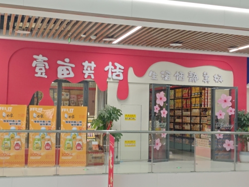 鹿泉区壹亩芳恬食品商行