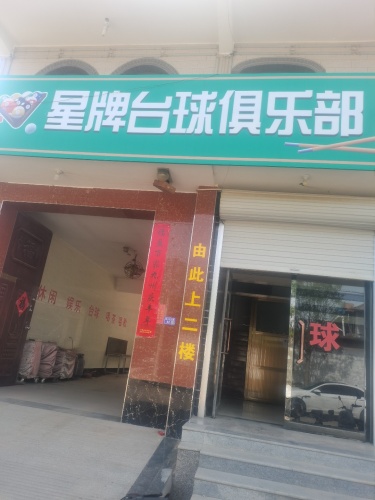 星牌台球俱乐部(安康街店)
