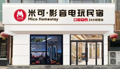 米可·影音电影民宿(藁城信誉楼店)
