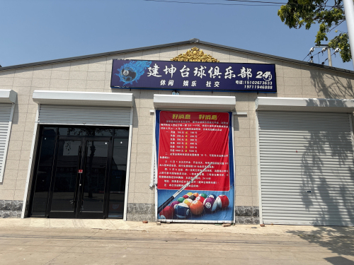 建坤台球俱乐部