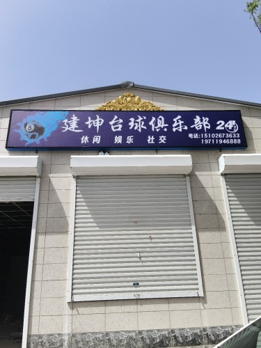 建坤台球俱乐部