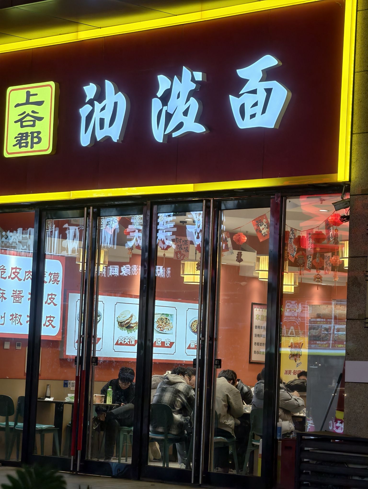上谷郡油泼面