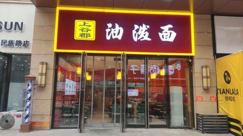 上谷郡油泼面