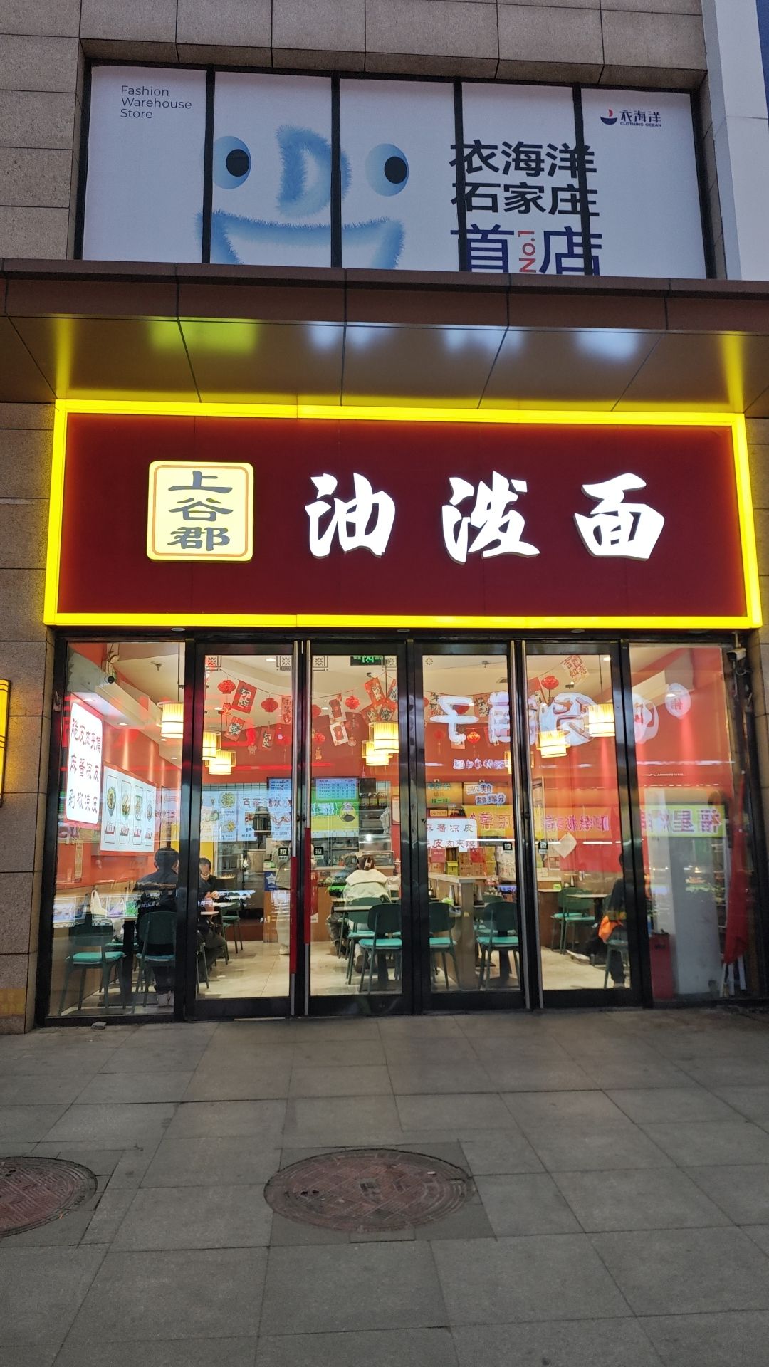 上谷郡油泼面