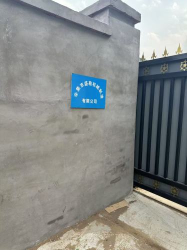 辛集市盛勘机械制造有限公司