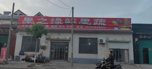 果之缘鲜果蔬