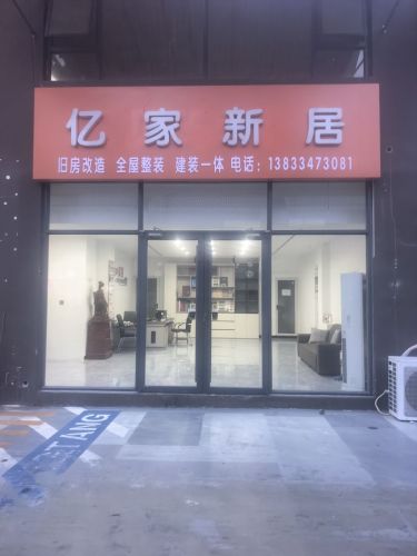 亿家新居