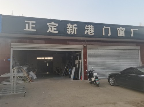 正定新港门窗厂