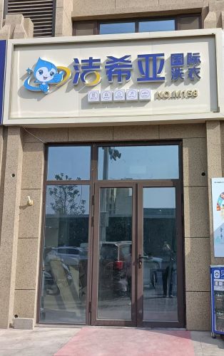 洁希亚·国际洗衣(奥华蓝郡店)