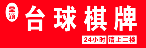 霏颖24h自助台球棋牌(化工学院店)