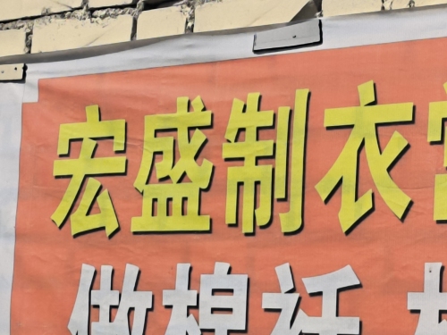 宏盛制衣