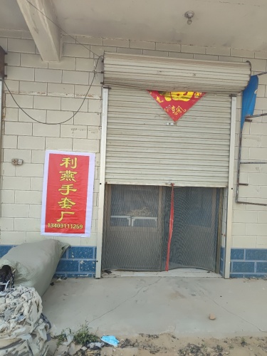 利燕手套厂