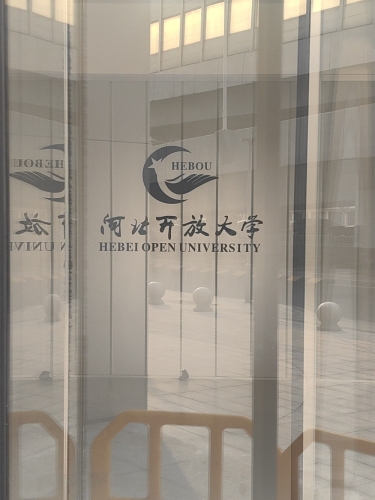 河北开放大学大学(北校区)