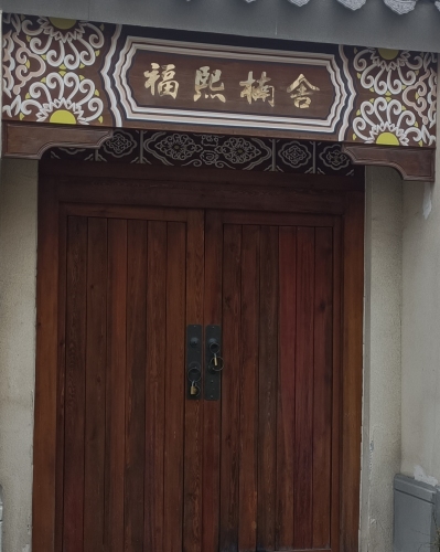福熙楠舍