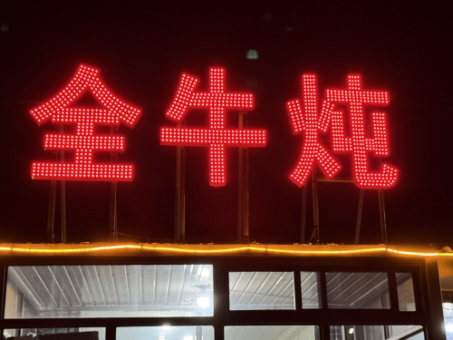 全牛炖.牛头宴