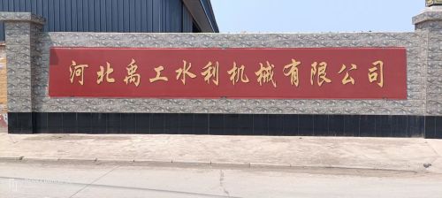 河北禹工水利机械有限公司