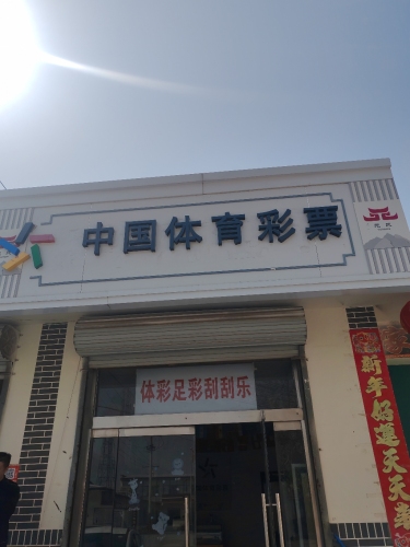 中国体育彩票(远扬店)