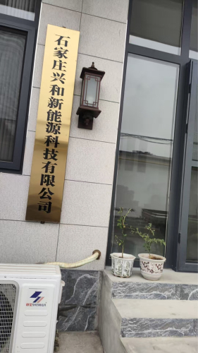 石家庄兴和新能源科技有限公司