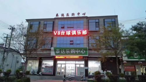 V8台球俱乐部(里程道店)