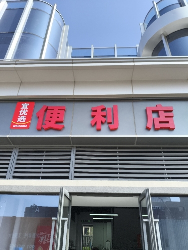 妈妈驿站(荣鼎天泰公元宜优选便利店)