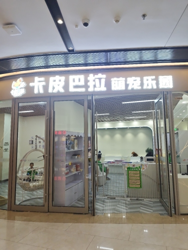 卡皮巴拉萌宠乐园(欢乐汇店)