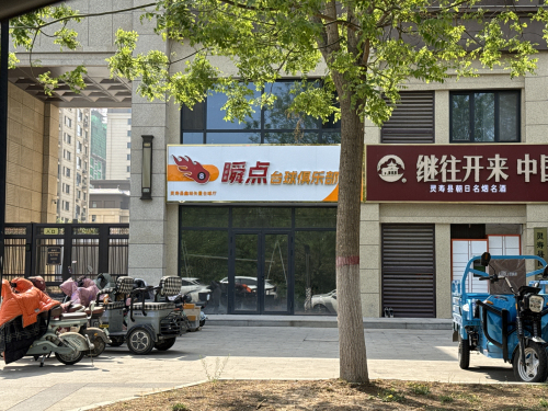 瞬点台球俱乐部