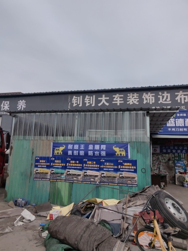 钊钊大车装饰边布蓬布