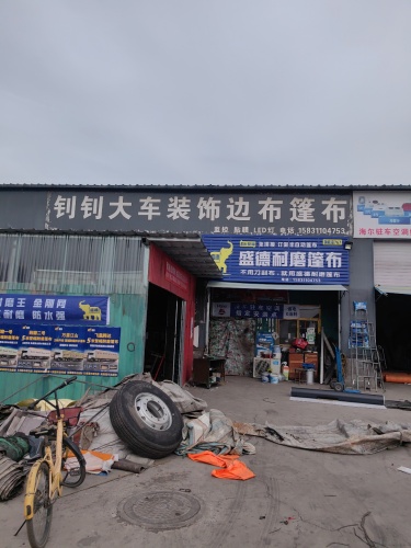 钊钊大车装饰边布蓬布
