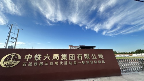中铁六局集团有限公司石雄铁路北京局代建站前一标项目经理部