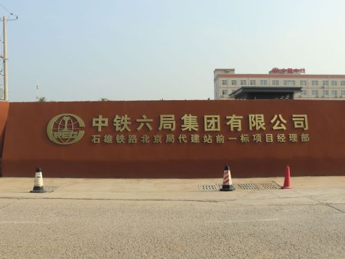 中铁六局集团有限公司石雄铁路北京局代建站前一标项目经理部