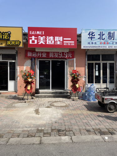 古美造型