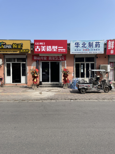 古美造型