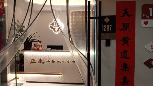 正元传统养生中心