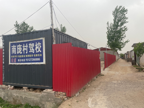 南庞村驾校报名处