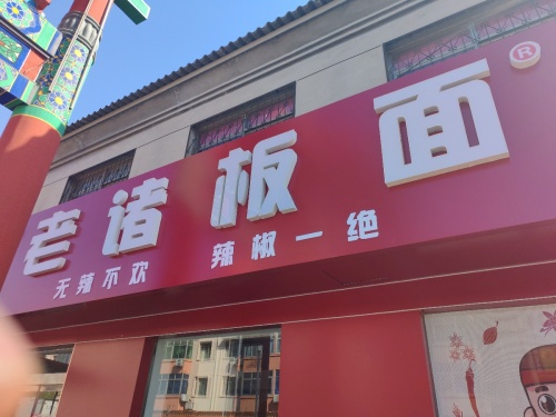 老诸板面