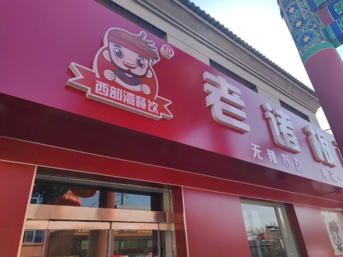 老诸板面