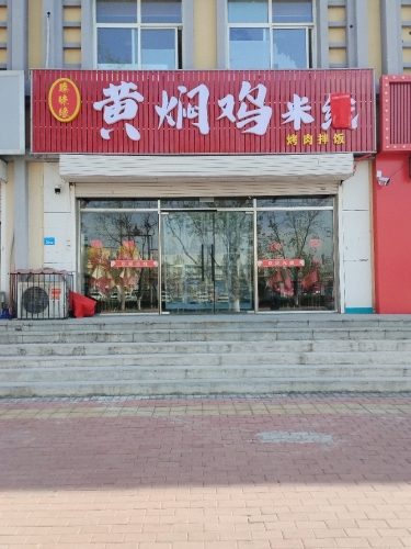 臻味缘黄焖鸡米线