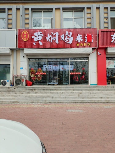 臻味缘黄焖鸡米线