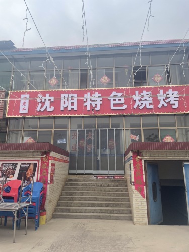许老二·沈阳特色烧烤(正定店)