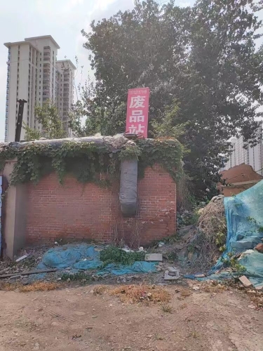 废品站