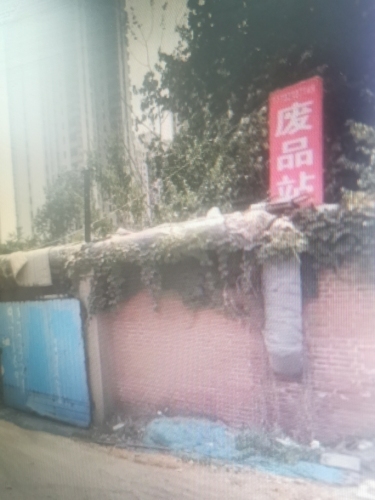 废品站